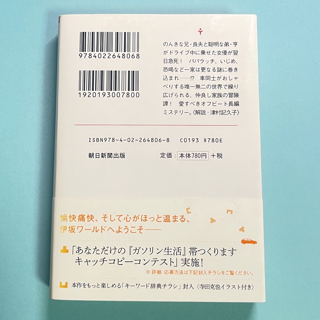 ガソリン生活 伊坂幸太郎 エンタメ/ホビーの本(その他)の商品写真