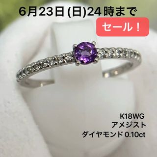 K18WG ダイヤモンド　0.10 アメジスト　リング　指輪(リング(指輪))