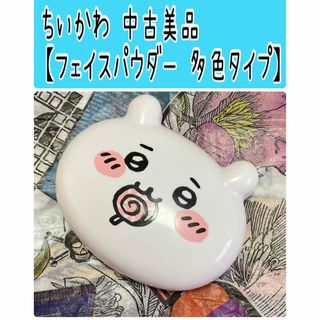 チイカワ(ちいかわ)のNo193 ちいかわ【フェイスパウダー 多色タイプ 中古美品】しまむら アベイル(フェイスパウダー)