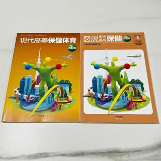 現代高等保健体育　改訂版 / 図説現代社会保健　改訂版(語学/参考書)