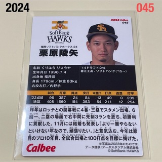 フクオカソフトバンクホークス(福岡ソフトバンクホークス)の【2024プロ野球チップス】栗原　陵矢　福岡ソフトバンクホークス(スポーツ選手)