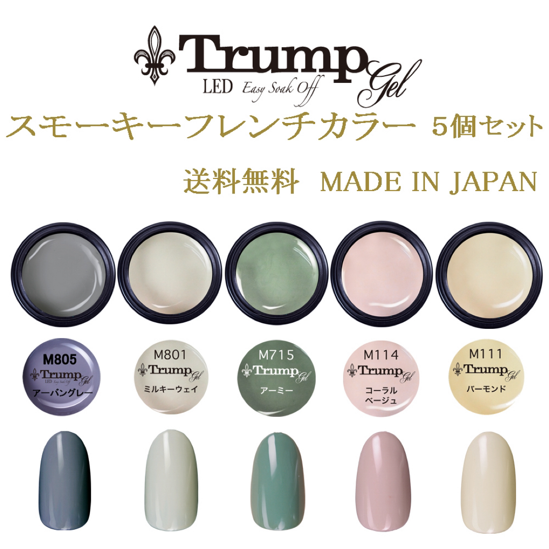 新色 日本製】Trumpスモーキーフレンチカラージェル5個セット コスメ/美容のネイル(カラージェル)の商品写真