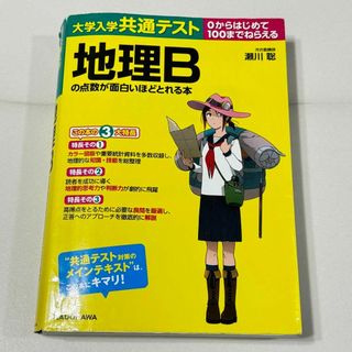 大学入学共通テスト 地理Bの点数が面白いほどとれる本(語学/参考書)