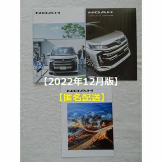 トヨタ(トヨタ)の【匿名配送】ＮＯＡＨ ノア カタログ3冊セット(2022年12月版他)(カタログ/マニュアル)