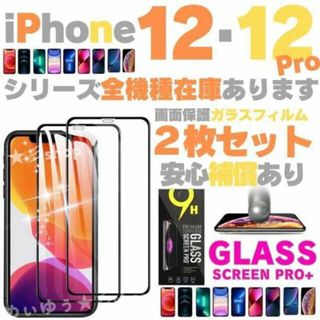 2枚組 保護フィルム iPhone12 iPhone12Pro ガラスフィルム