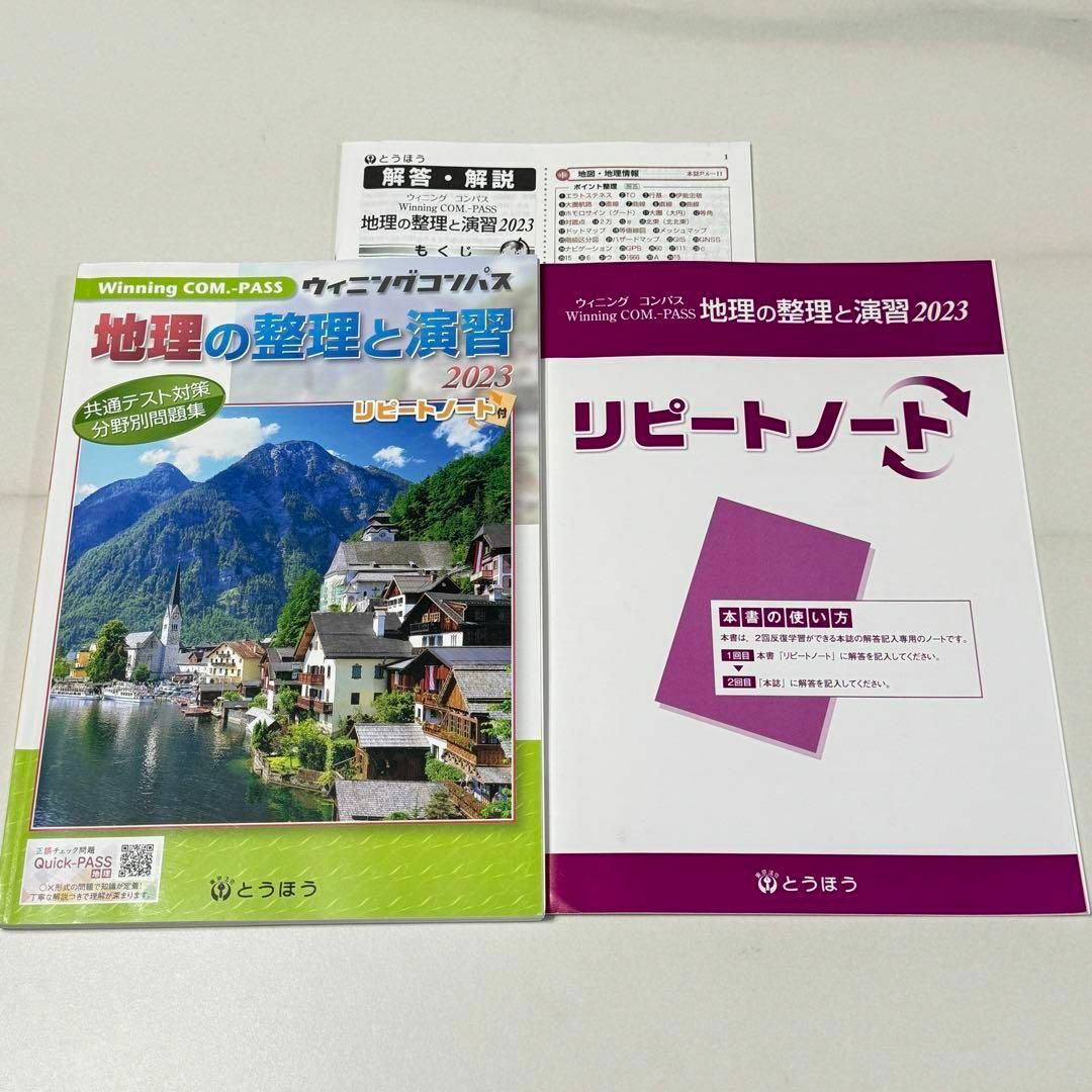 ウィニングコンパス　地理の整理と演習　2023 リピートノート　とうほう エンタメ/ホビーの本(語学/参考書)の商品写真