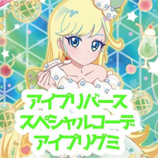 アイプリ アイプリバース スペシャルコーデ アイプリグミ まとめ