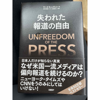 失われた報道の自由(文学/小説)