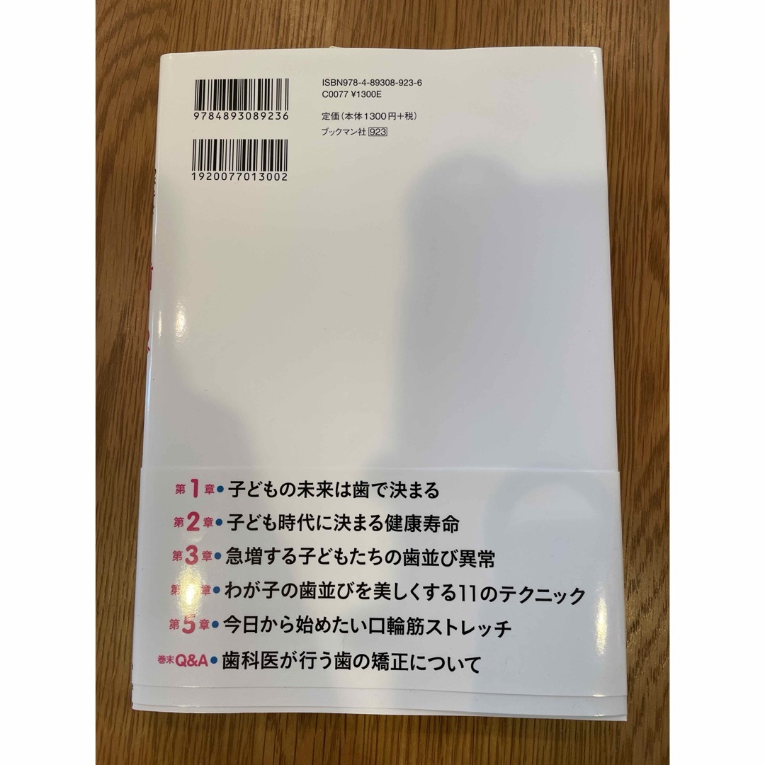 わが子を美男＆美女にする歯とあごの育て方 エンタメ/ホビーの雑誌(結婚/出産/子育て)の商品写真