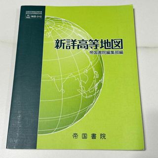 新詳高等地図　帝国書院(語学/参考書)