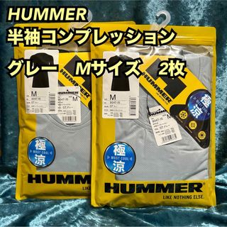 ハマー(HUMMER)のU1【HUMMER】半袖クールコンプレッション  2枚まとめ売りMサイズ【新品】(その他)