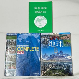 地理統計 2023年版/新詳地理資料COMPLETE2022/地理B 東京書籍(語学/参考書)