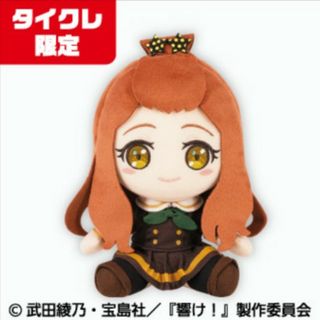 タイクレ限定　特別編 響け！ユーフォニアム ぬいぐるみ 剣崎梨々香(キャラクターグッズ)