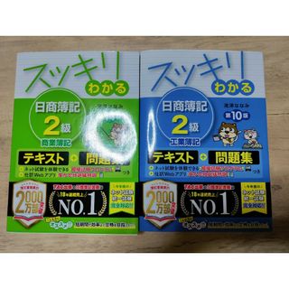 スッキリわかる 日商簿記2級 商業簿記 第14版 工業簿記　第10版