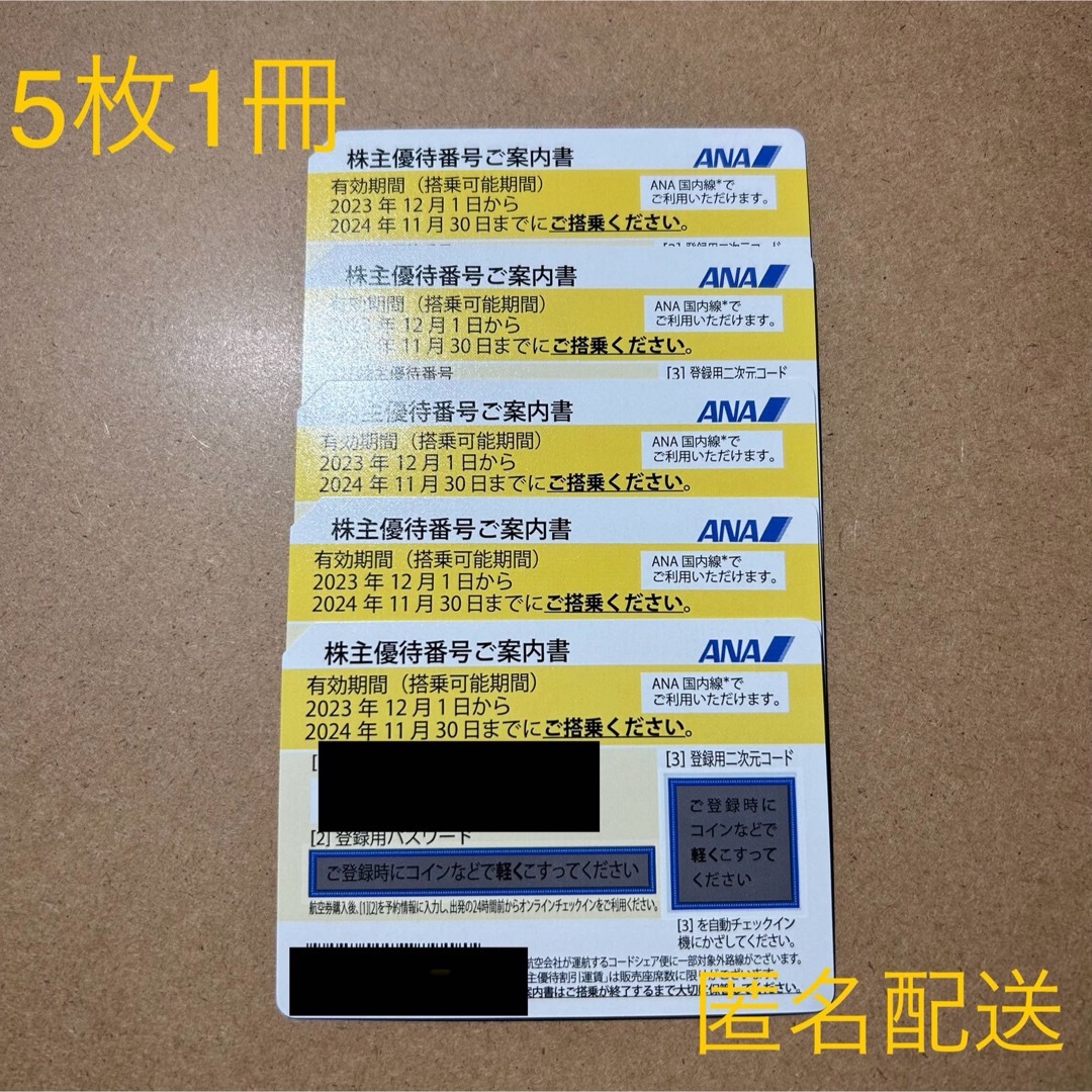 ANA(全日本空輸)(エーエヌエー(ゼンニッポンクウユ))のANA 株主優待 5枚セット 匿名配送 チケットの乗車券/交通券(航空券)の商品写真