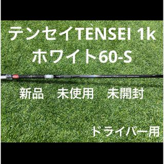 ミツビシケミカル(三菱ケミカル)のテンセイTENSEI 1kホワイト60-S テーラーメイド　ドライバー用(その他)