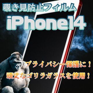 【iPhone14】プライバシー保護！覗き見防止フィルム(保護フィルム)