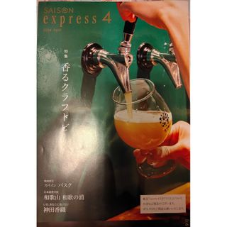 特集【香るクラフトビール】saizon4月号(料理/グルメ)