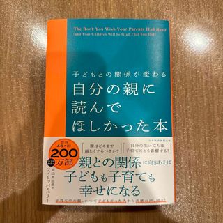 子どもとの関係が変わる自分の親に読んでほしかった本