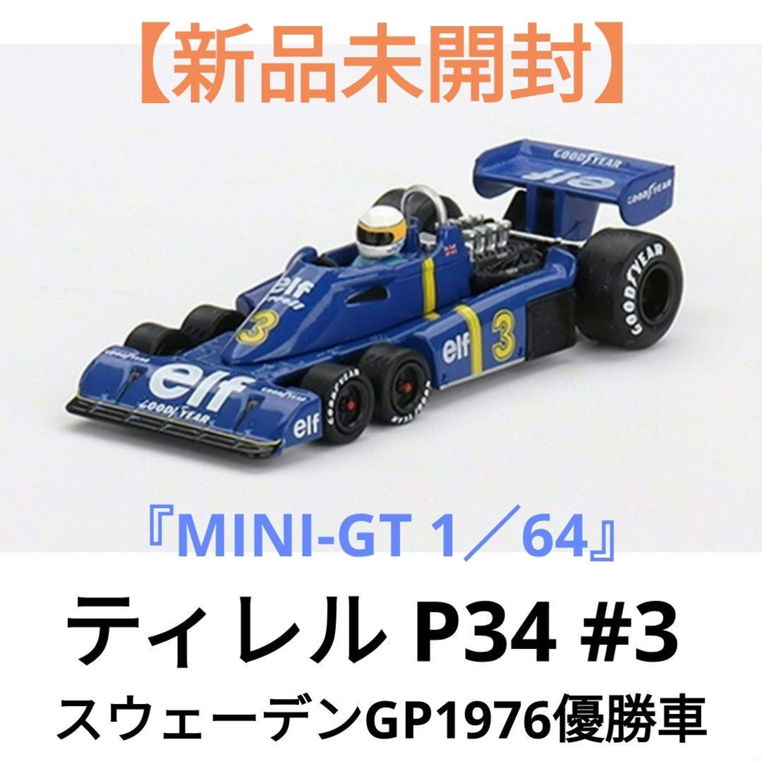 『MINI-GT』《ティレルP34スウェーデンGP1976優勝車#3 ミニカー》 エンタメ/ホビーのおもちゃ/ぬいぐるみ(ミニカー)の商品写真