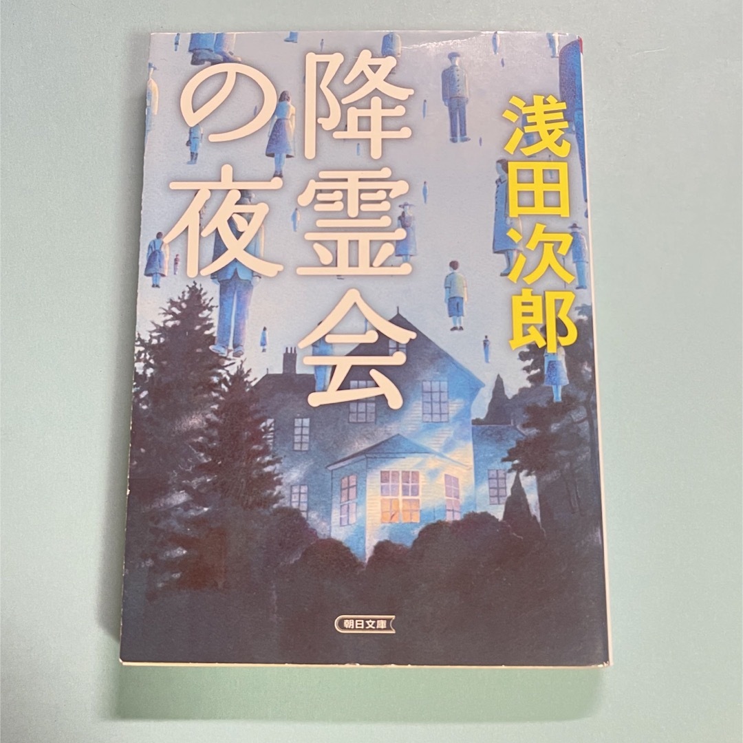 降霊会の夜 浅田次郎 エンタメ/ホビーの本(その他)の商品写真