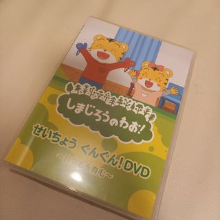 しまじろうのわお！せいちょうぐんぐんDVD