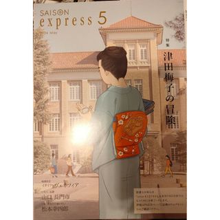 特集【津田梅子の冒険】saizon5月号(趣味/スポーツ)