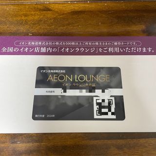 イオン(AEON)のイオンラウンジ　会員証(その他)