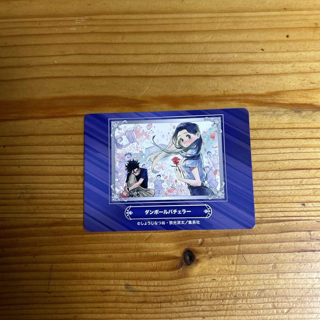 集英社(シュウエイシャ)のダンボールバチェラー　カード エンタメ/ホビーのアニメグッズ(カード)の商品写真
