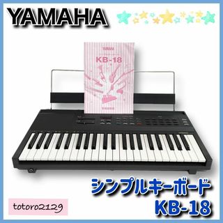 ヤマハ(ヤマハ)のヤマハ　シンプルキーボード　KB-18　44鍵　YAMAHA(キーボード/シンセサイザー)