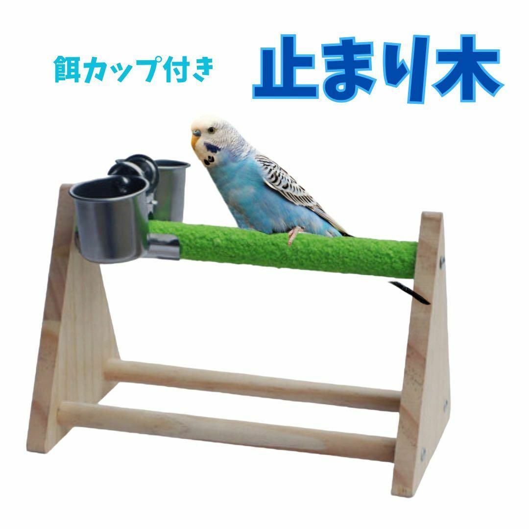 餌カップ付き 止まり木　爪とぎ 組み立て インコ オウム その他のペット用品(鳥)の商品写真