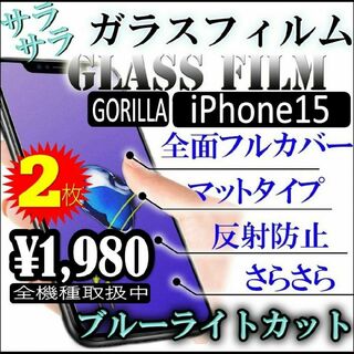 【大特価&二枚組】AGブルーライトカットフィルム【iPhone15】(保護フィルム)