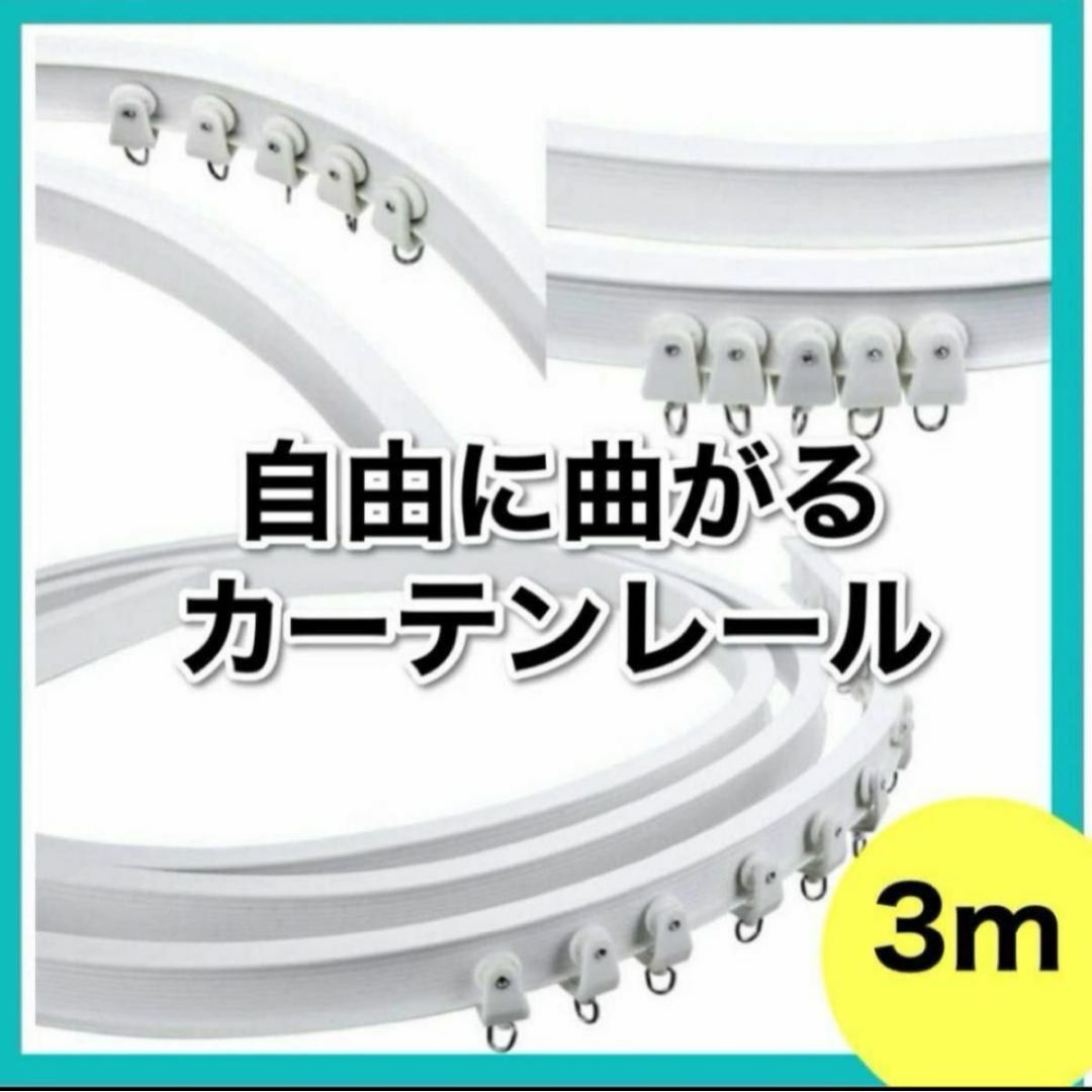 曲がる カーテンレール 3m 変形 自由 車 お風呂　簡易個室 取り付け 長さ  インテリア/住まい/日用品のカーテン/ブラインド(カーテン)の商品写真