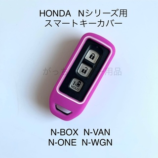 HONDA Nシリーズ用　スマートキーカバー　パープル(車内アクセサリ)