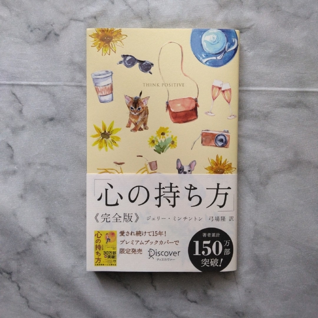 心の持ち方完全版プレミアムカバーＢ（犬猫イエロー） エンタメ/ホビーの本(ビジネス/経済)の商品写真