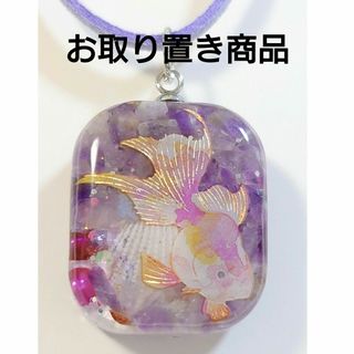 金魚アメジスト【天然石】入りレジンネックレス♥　　金魚ネックレス　　夏(ネックレス)