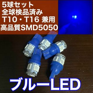 5個セット ブルー LED T10 T16 兼用 5チップ 点灯確認済(汎用パーツ)