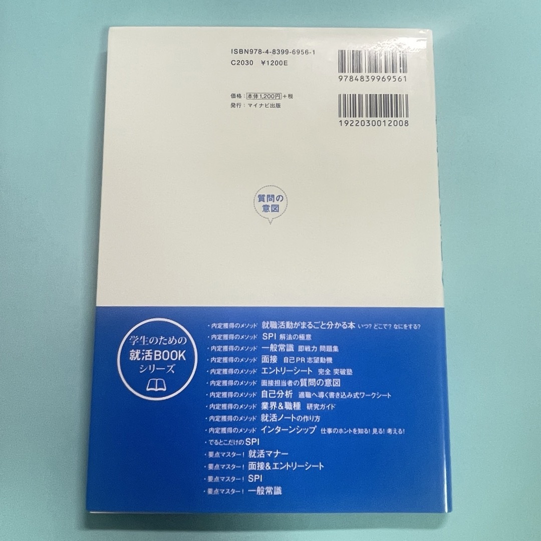 内定獲得のメソッド面接担当者の質問の意図 エンタメ/ホビーの本(ビジネス/経済)の商品写真