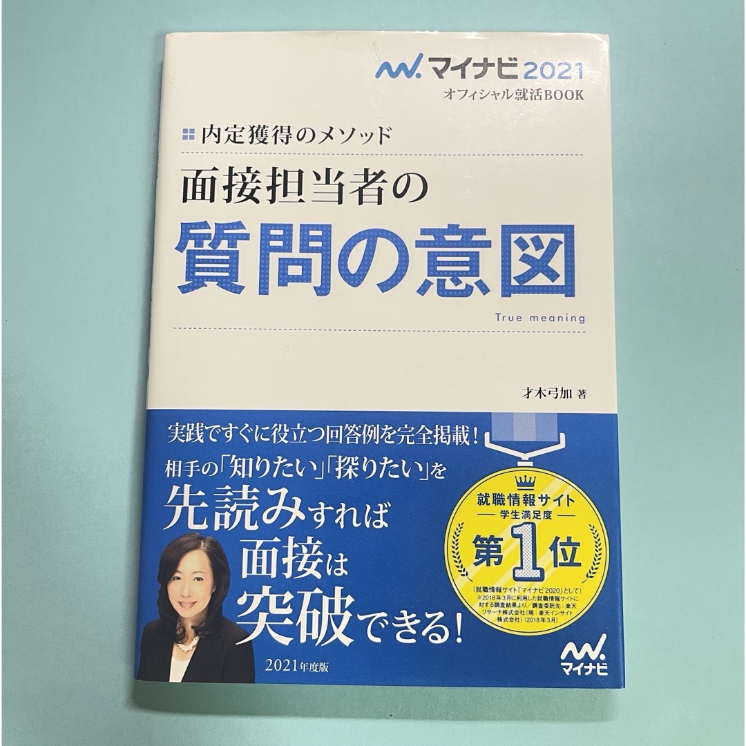 内定獲得のメソッド面接担当者の質問の意図 エンタメ/ホビーの本(ビジネス/経済)の商品写真