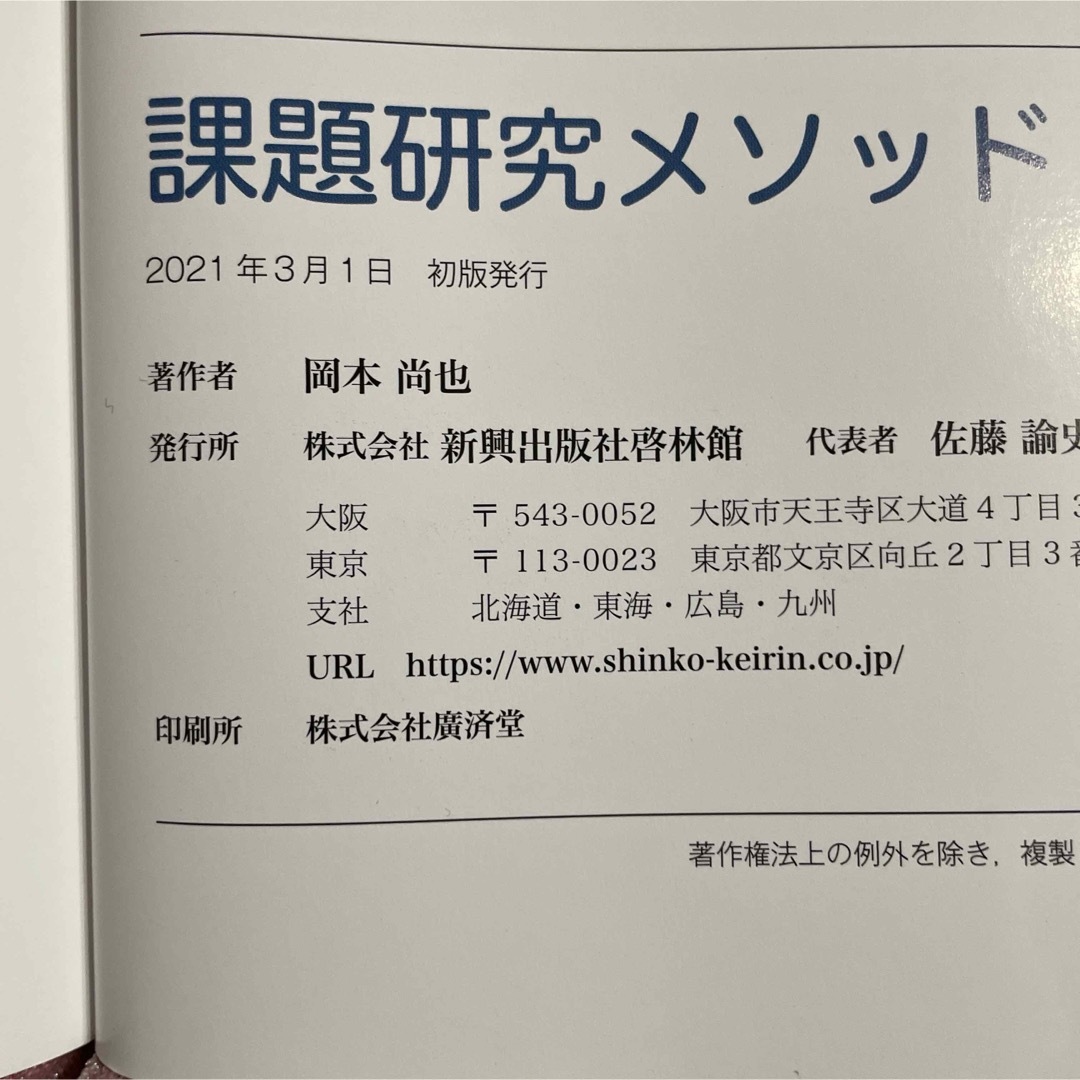 課題研究メソッド　よりよい探究活動のために エンタメ/ホビーの本(語学/参考書)の商品写真