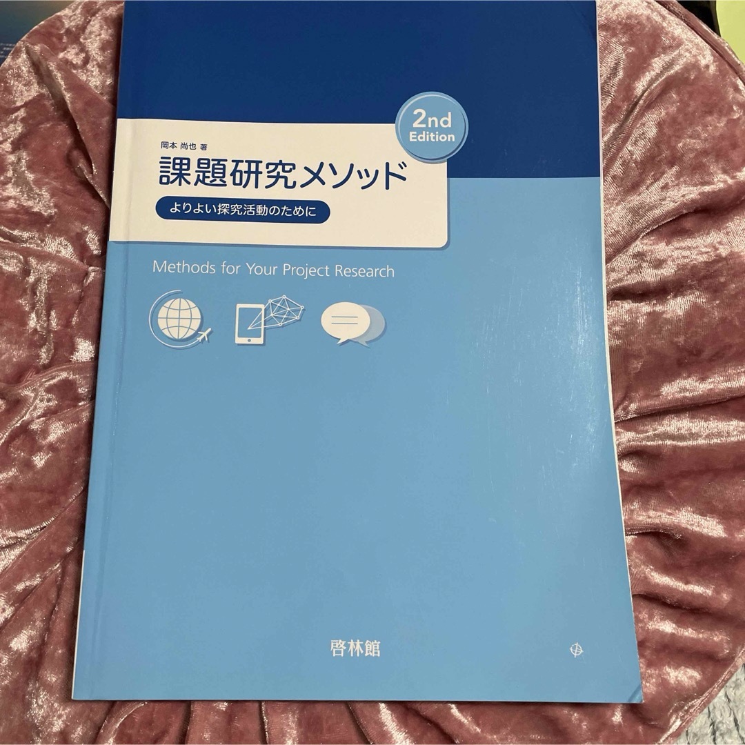 課題研究メソッド　よりよい探究活動のために エンタメ/ホビーの本(語学/参考書)の商品写真