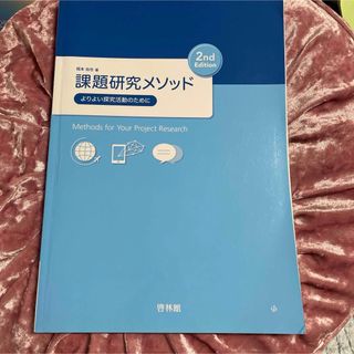 課題研究メソッド　よりよい探究活動のために(語学/参考書)