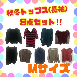 （GW限定価格）秋冬トップス(長袖)Mサイズ9点セット(カットソー(長袖/七分))