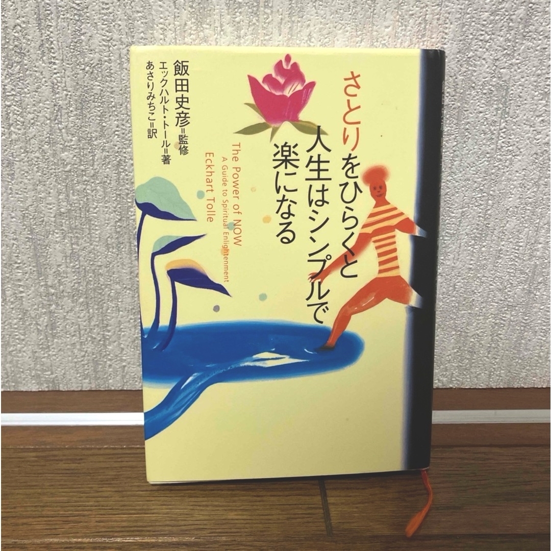 さとりをひらくと人生はシンプルで楽になる エンタメ/ホビーの本(住まい/暮らし/子育て)の商品写真