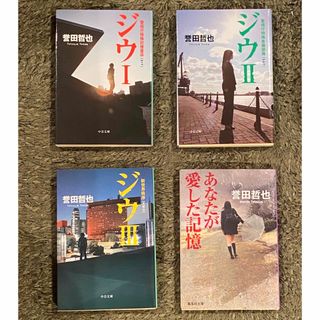 誉田 哲也「ジウ : 警視庁特殊犯捜査係 」1-3巻(文学/小説)