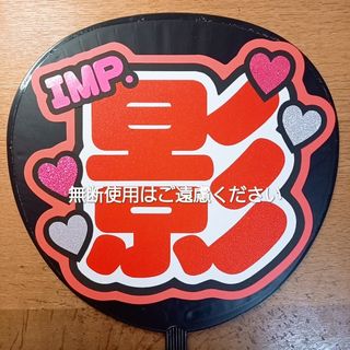 うちわ文字  IMP.(アイドルグッズ)