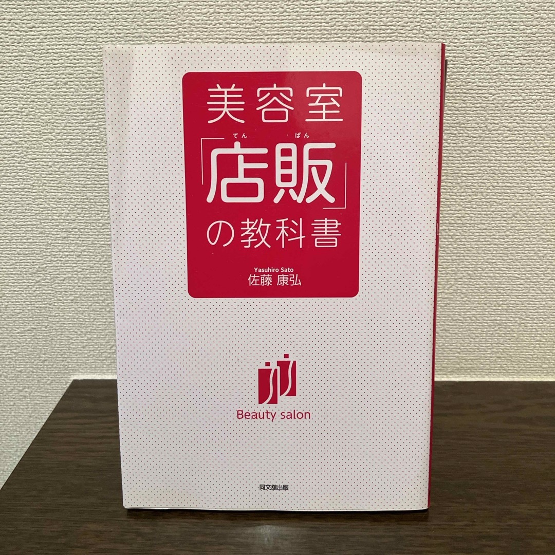 美容室「店販」の教科書 エンタメ/ホビーの本(ビジネス/経済)の商品写真