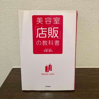 美容室「店販」の教科書(ビジネス/経済)