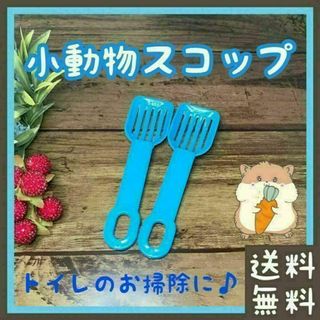 【お買い得】小動物 ハムスター スコップ 2本セット(小動物)