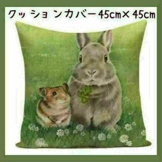 【レア商品】クッションカバー うさぎ×ハムスター柄(小動物)